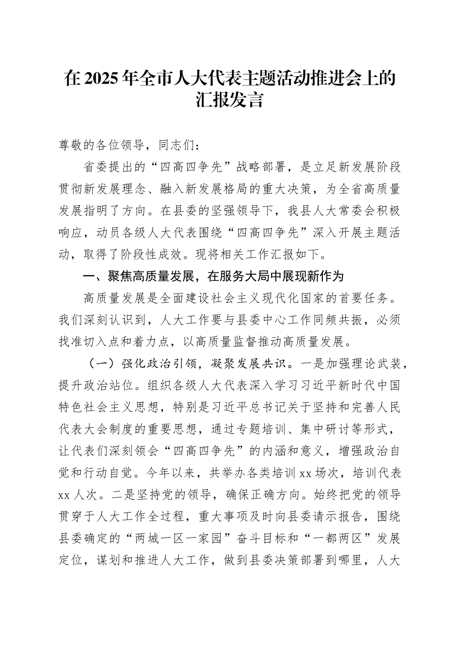 在2025年全市人大代表主题活动推进会上的汇报发言_第1页