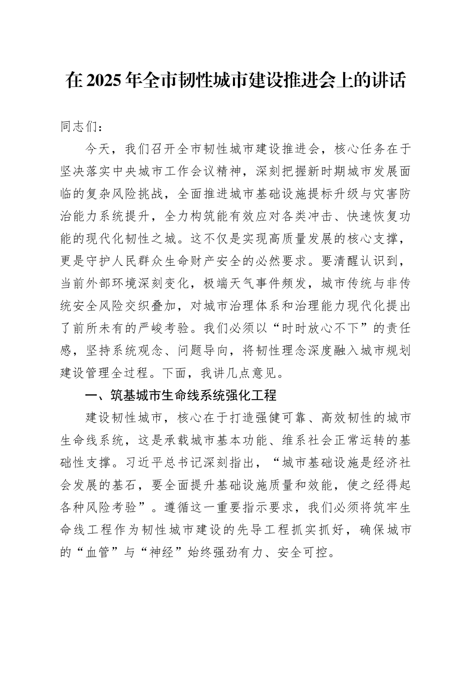 在2025年全市韧性城市建设推进会上的讲话_第1页