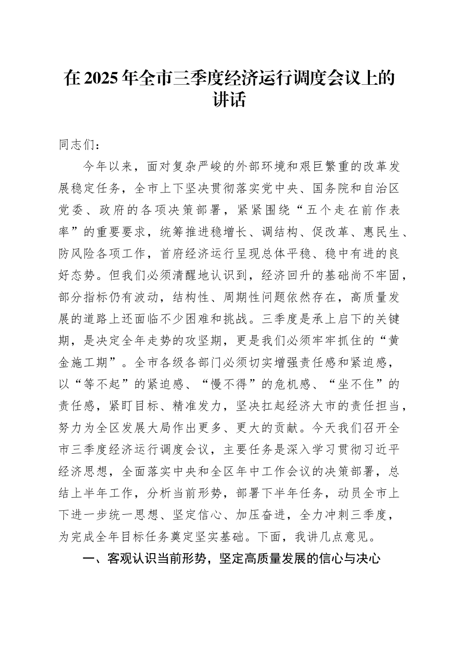 在2025年全市三季度经济运行调度会议上的讲话_第1页