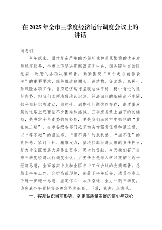 在2025年全市三季度经济运行调度会议上的讲话