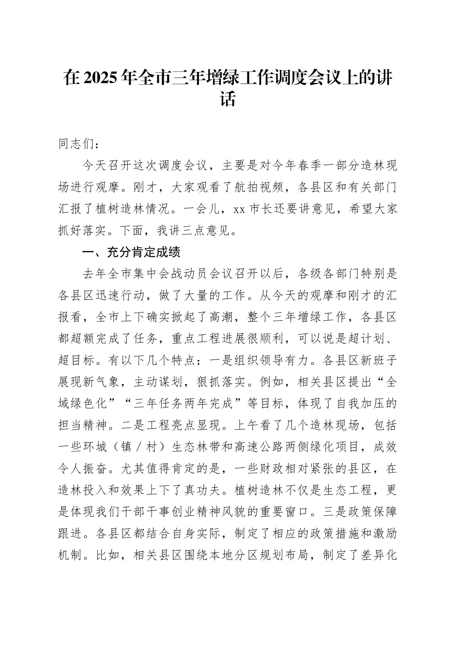 在2025年全市三年增绿工作调度会议上的讲话_第1页