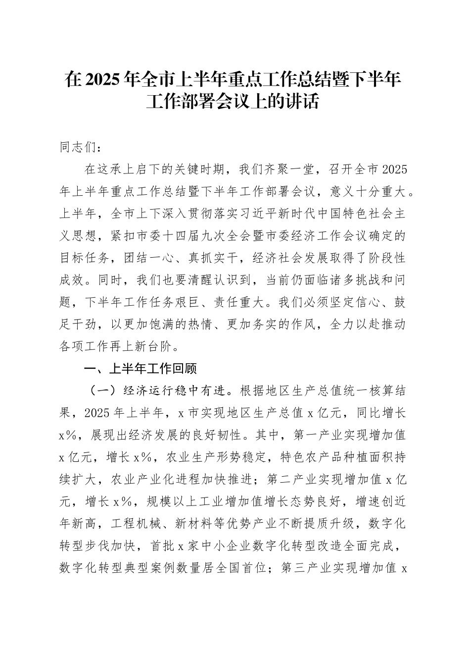 在2025年全市上半年重点工作总结暨下半年工作部署会议上的讲话_第1页