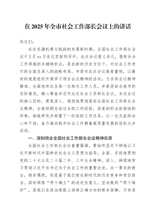 在2025年全市社会工作部长会议上的讲话