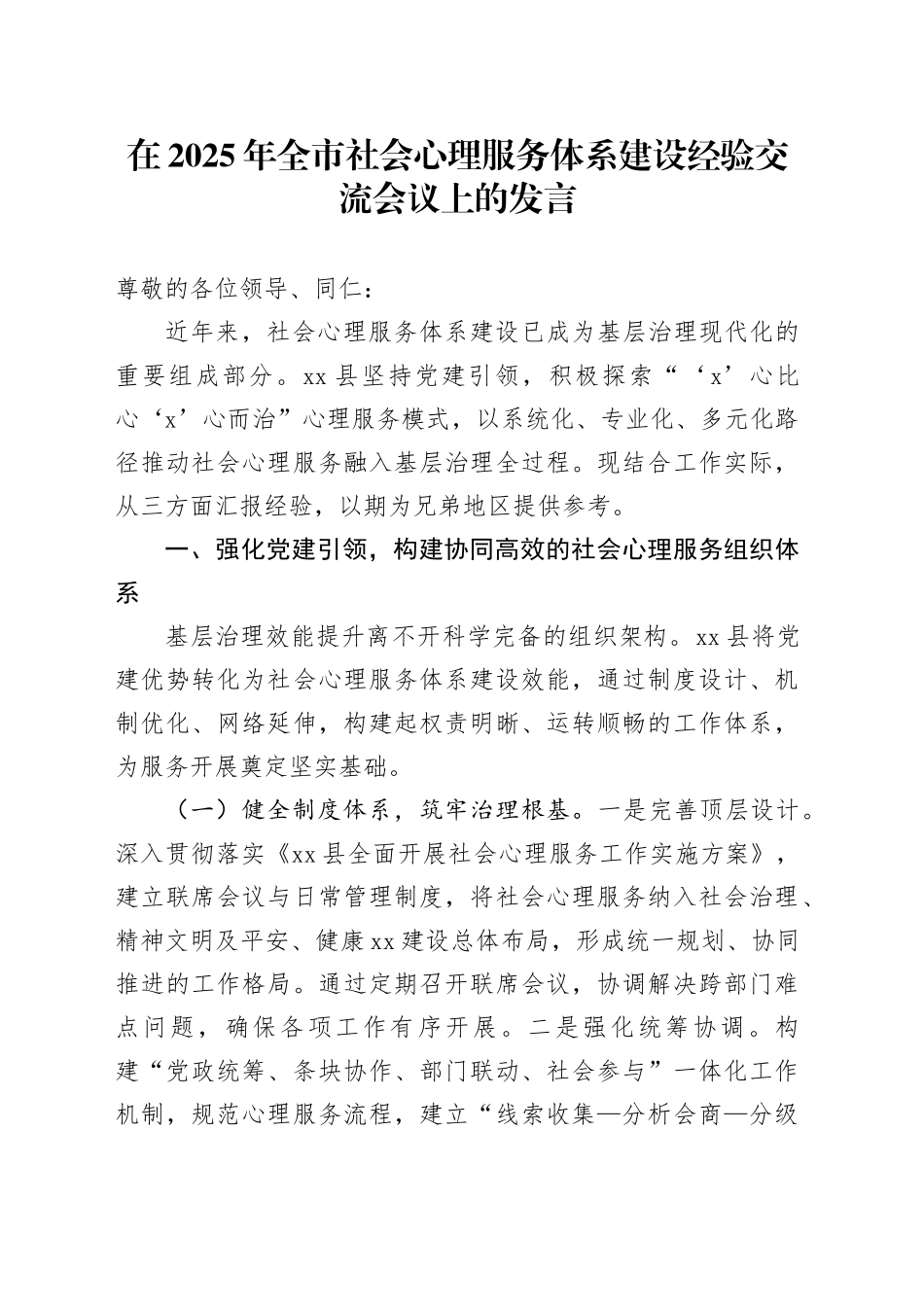 在2025年全市社会心理服务体系建设经验交流会议上的发言_第1页