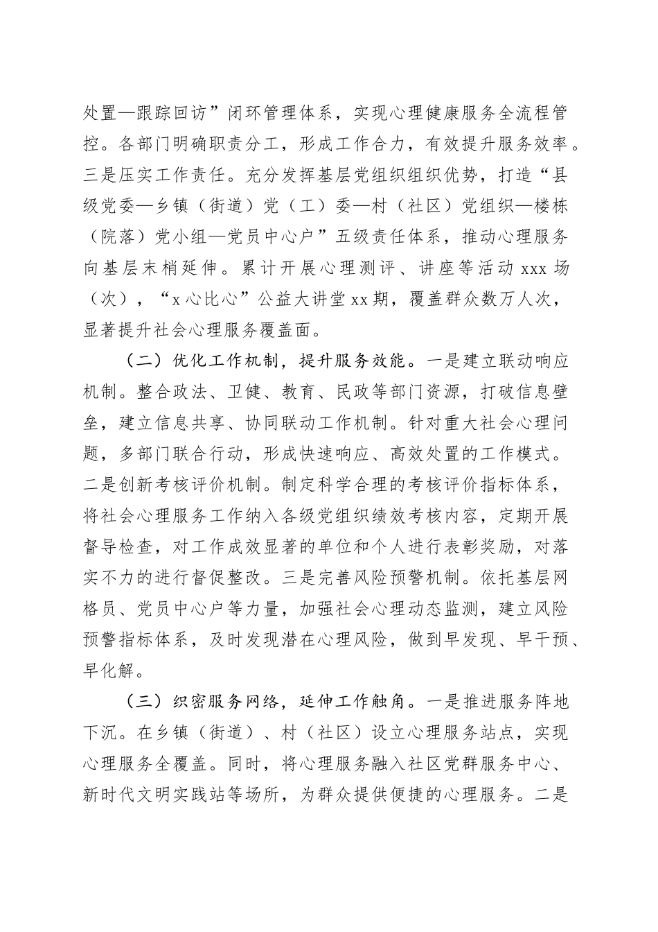 在2025年全市社会心理服务体系建设经验交流会议上的发言_第2页