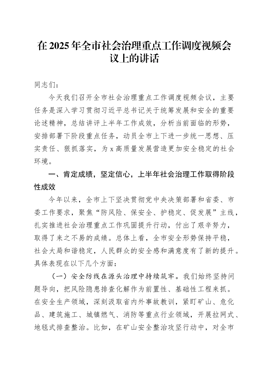 在2025年全市社会治理重点工作调度视频会议上的讲话_第1页