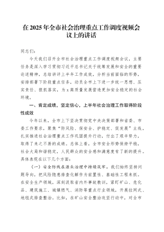 在2025年全市社会治理重点工作调度视频会议上的讲话