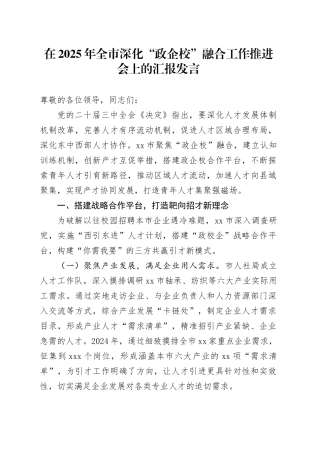 在2025年全市深化“政企校”融合工作推进会上的汇报发言