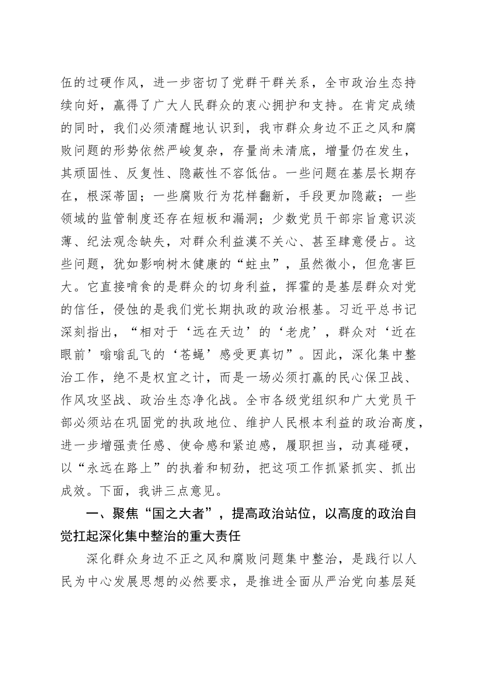 在2025年全市深化群众身边不正之风和腐败问题集中整治工作推进会上的讲话_第2页