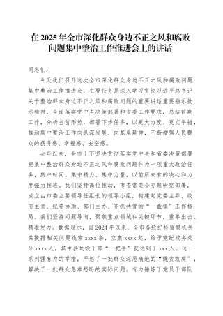 在2025年全市深化群众身边不正之风和腐败问题集中整治工作推进会上的讲话
