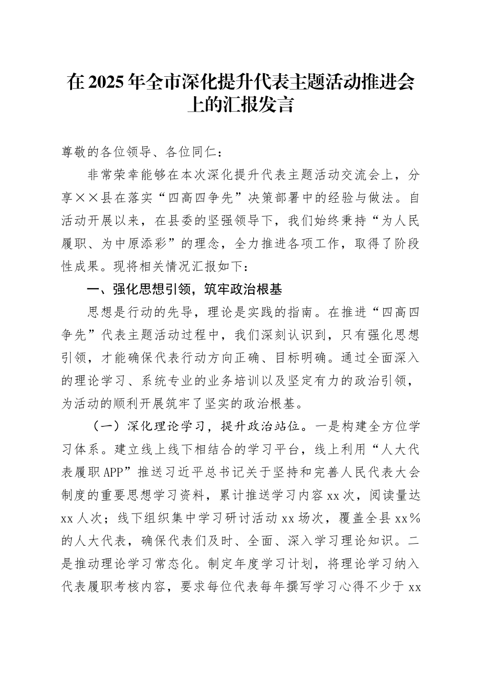 在2025年全市深化提升代表主题活动推进会上的汇报发言_第1页