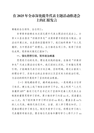 在2025年全市深化提升代表主题活动推进会上的汇报发言