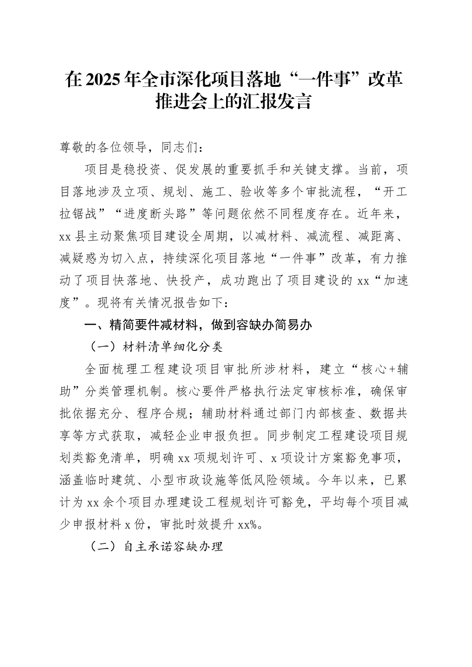 在2025年全市深化项目落地“一件事”改革推进会上的汇报发言_第1页