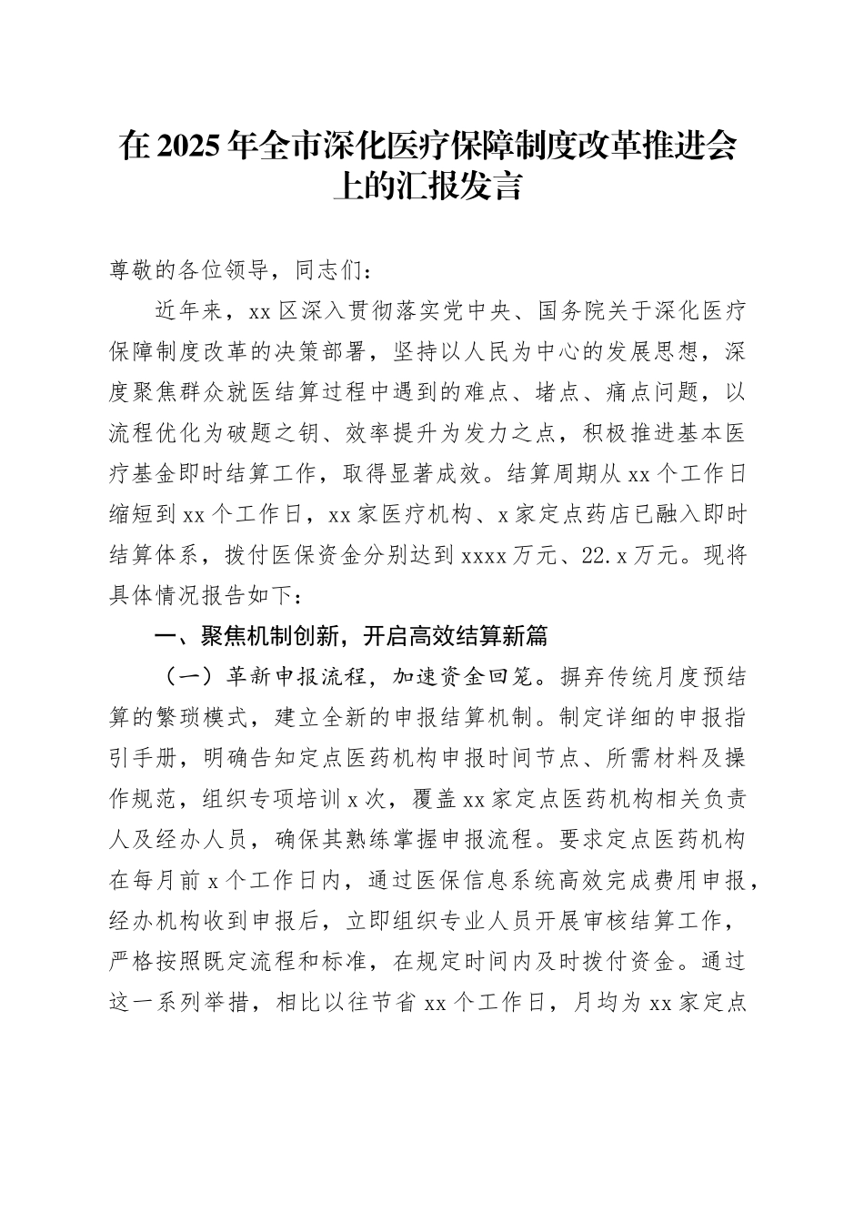 在2025年全市深化医疗保障制度改革推进会上的汇报发言_第1页