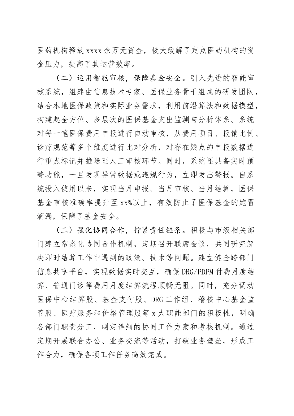 在2025年全市深化医疗保障制度改革推进会上的汇报发言_第2页