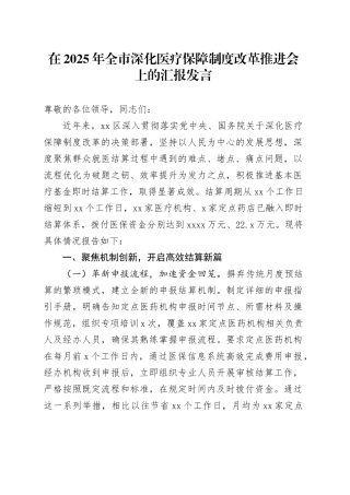 在2025年全市深化医疗保障制度改革推进会上的汇报发言