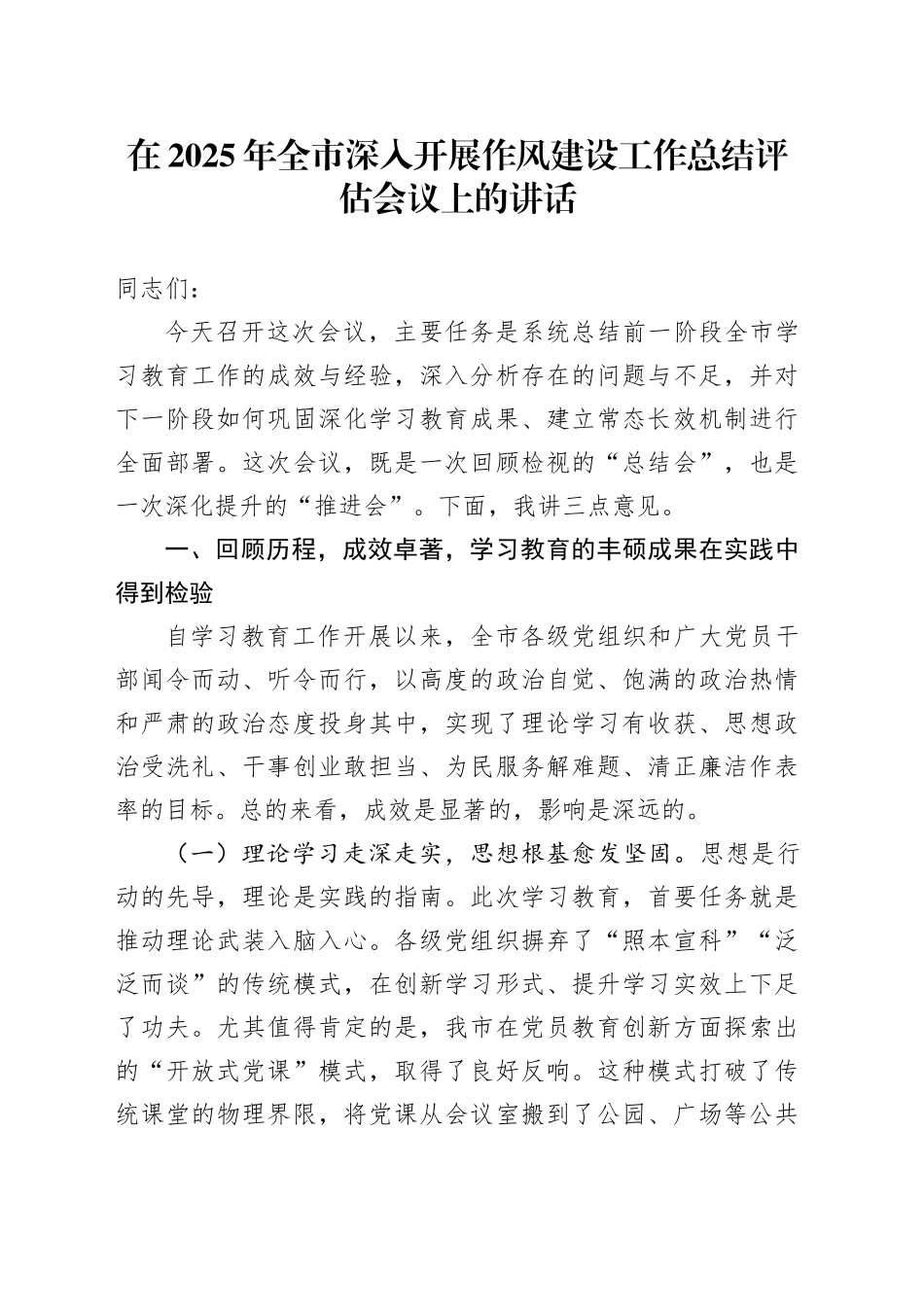 在2025年全市深入开展作风建设工作总结评估会议上的讲话_第1页