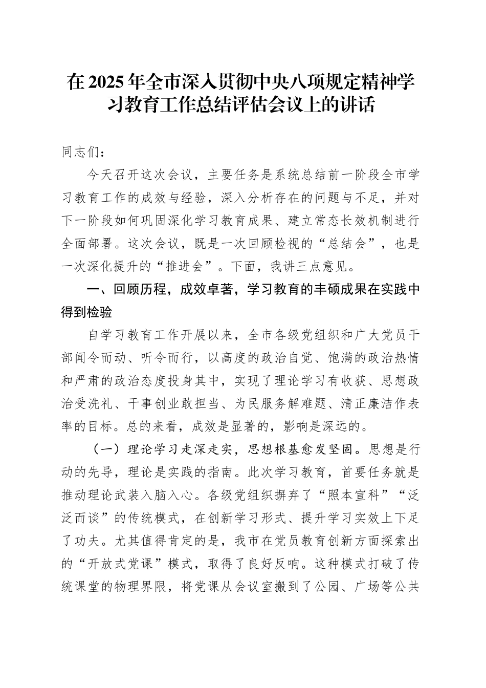 在2025年全市深入开展作风建设深入贯彻中央八项规定精神学习教育工作总结评估会议上的讲话20250812_第1页
