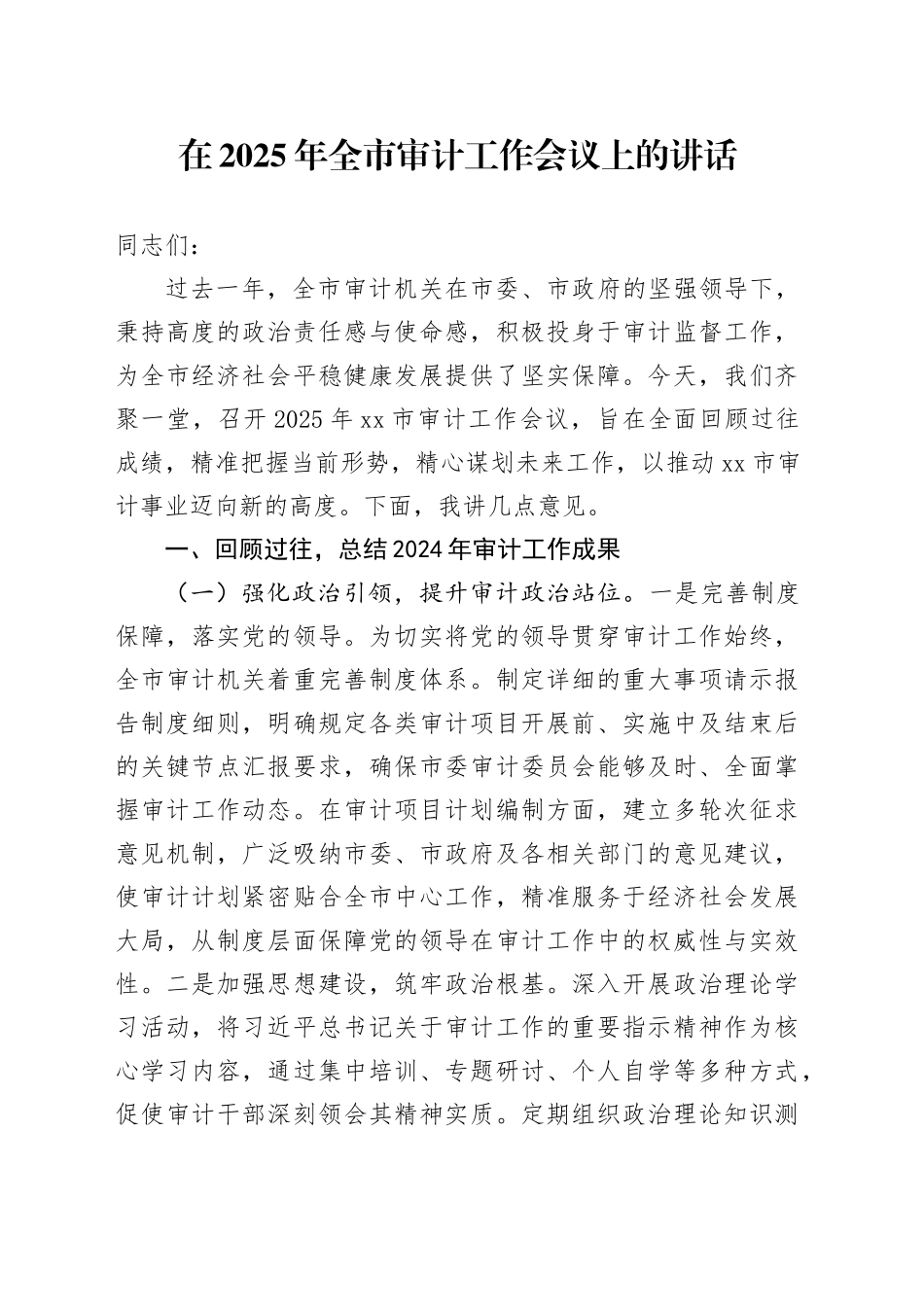 在2025年全市审计工作会议上的讲话_第1页