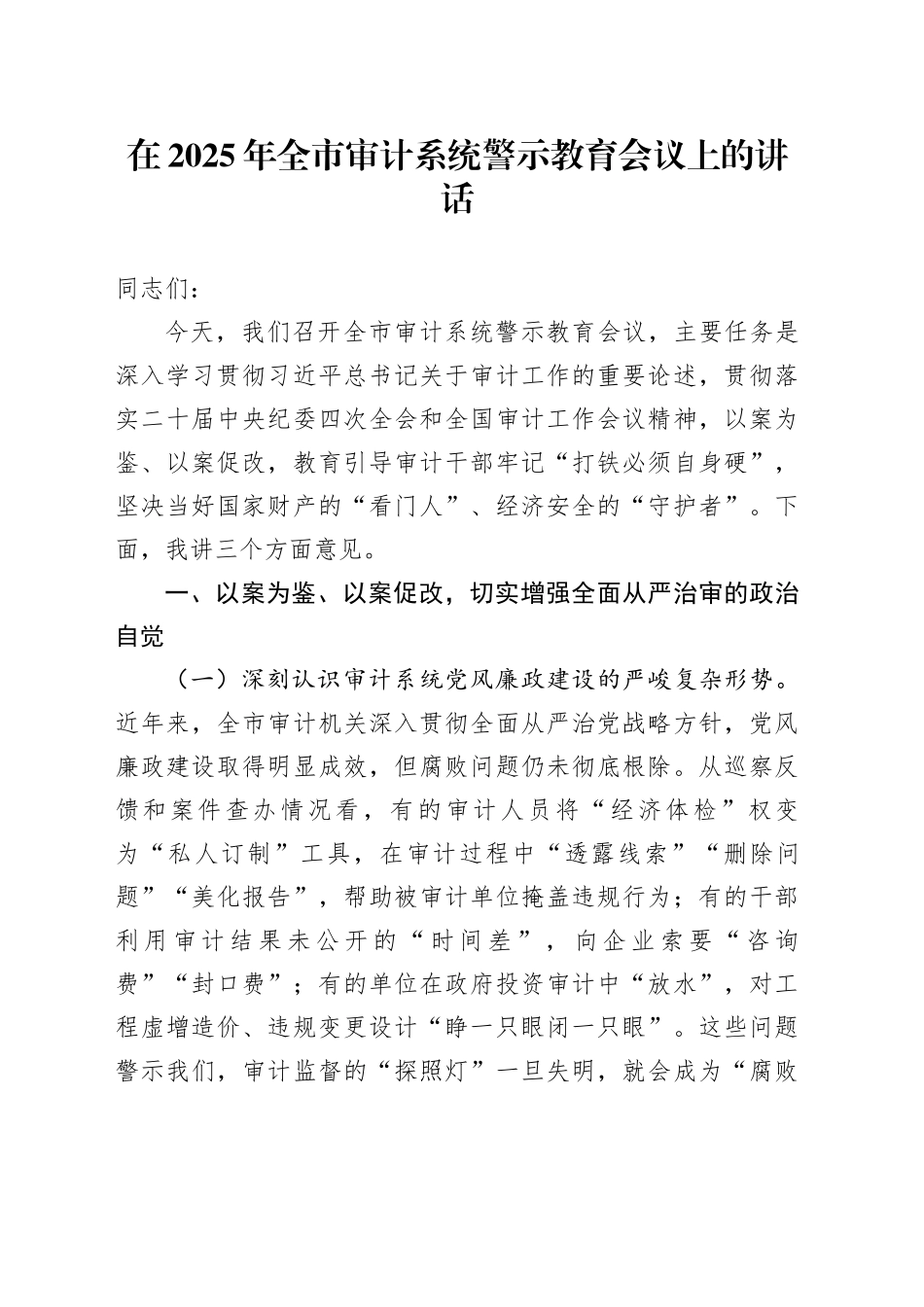 在2025年全市审计系统警示教育会议上的讲话_第1页
