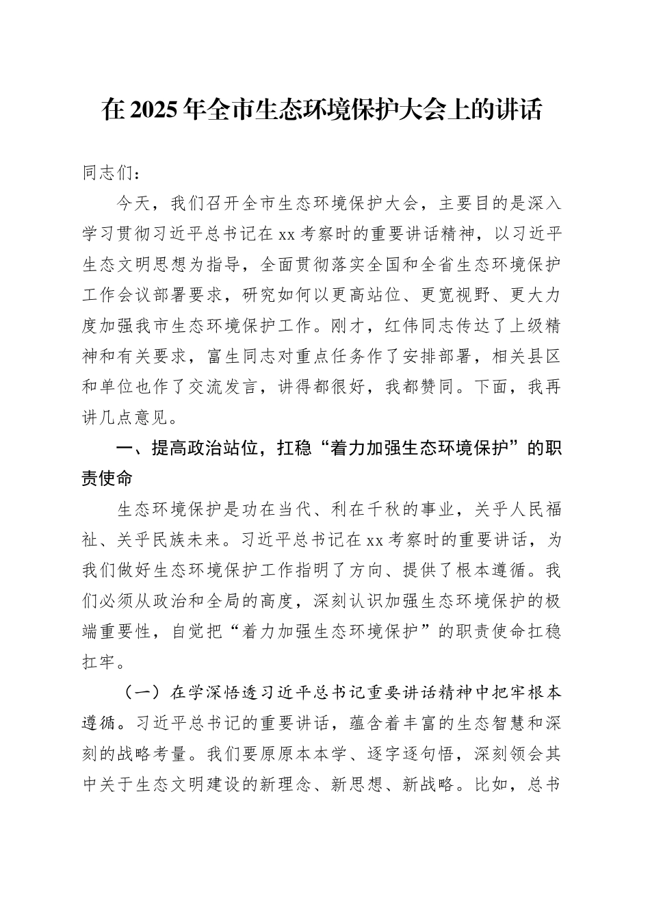 在2025年全市生态环境保护大会上的讲话_第1页