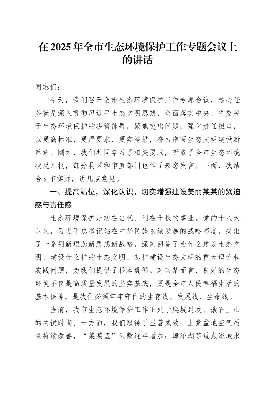 在2025年全市生态环境保护工作专题会议上的讲话_第1页
