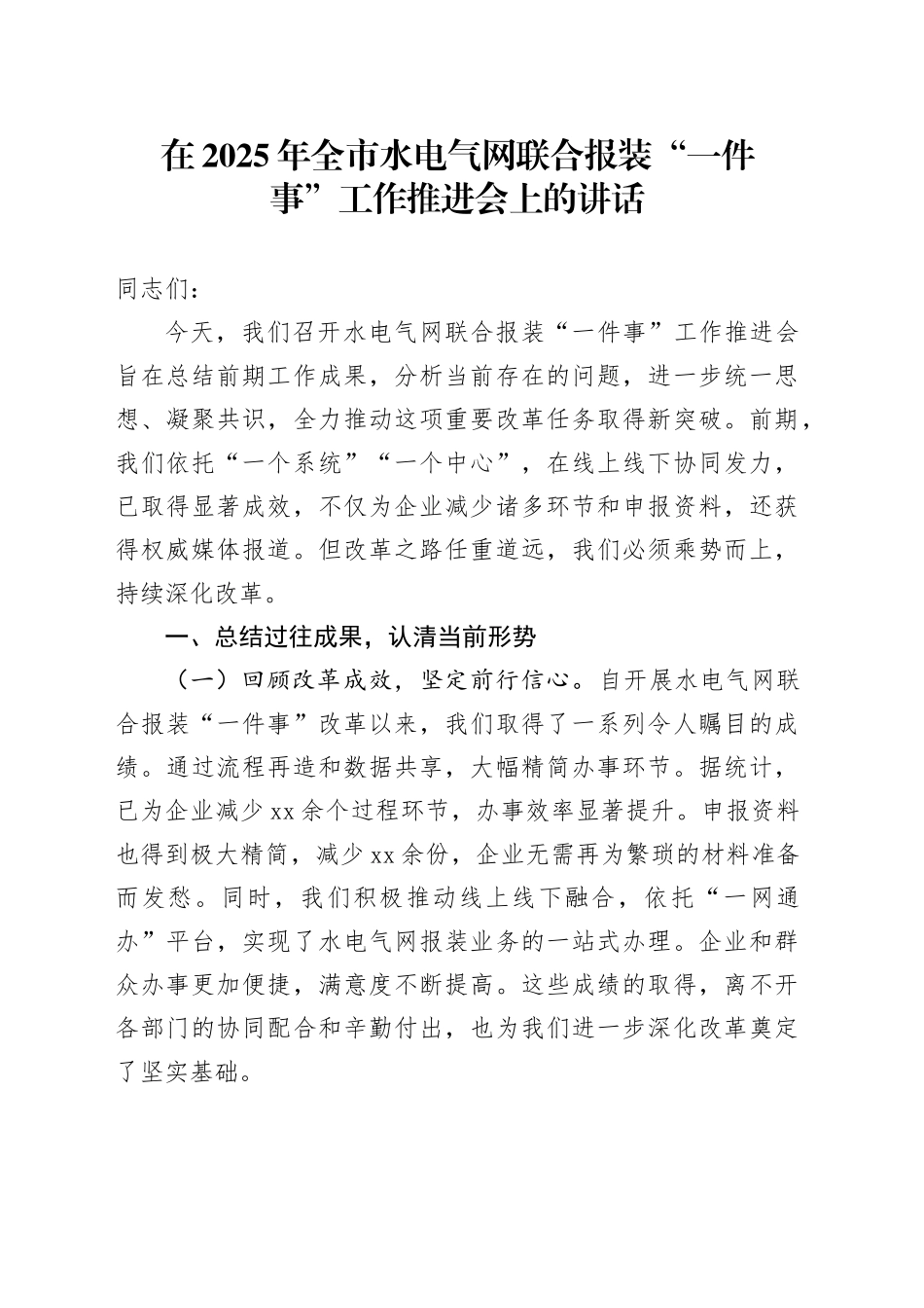 在2025年全市水电气网联合报装“一件事”工作推进会上的讲话_第1页