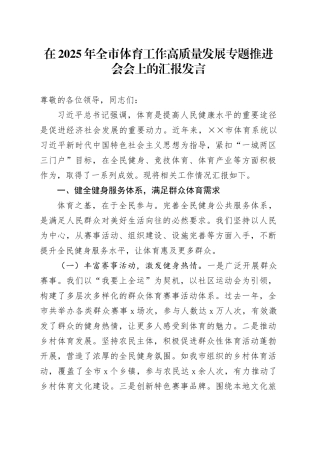 在2025年全市体育工作高质量发展专题推进会会上的汇报发言