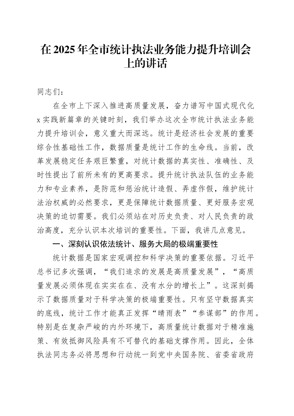 在2025年全市统计执法业务能力提升培训会上的讲话_第1页