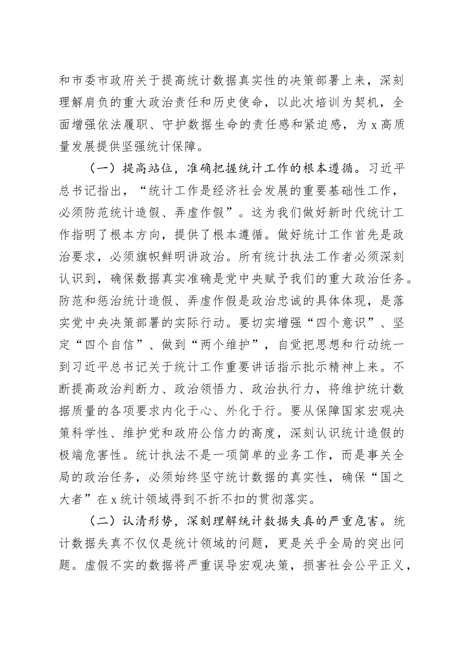 在2025年全市统计执法业务能力提升培训会上的讲话_第2页