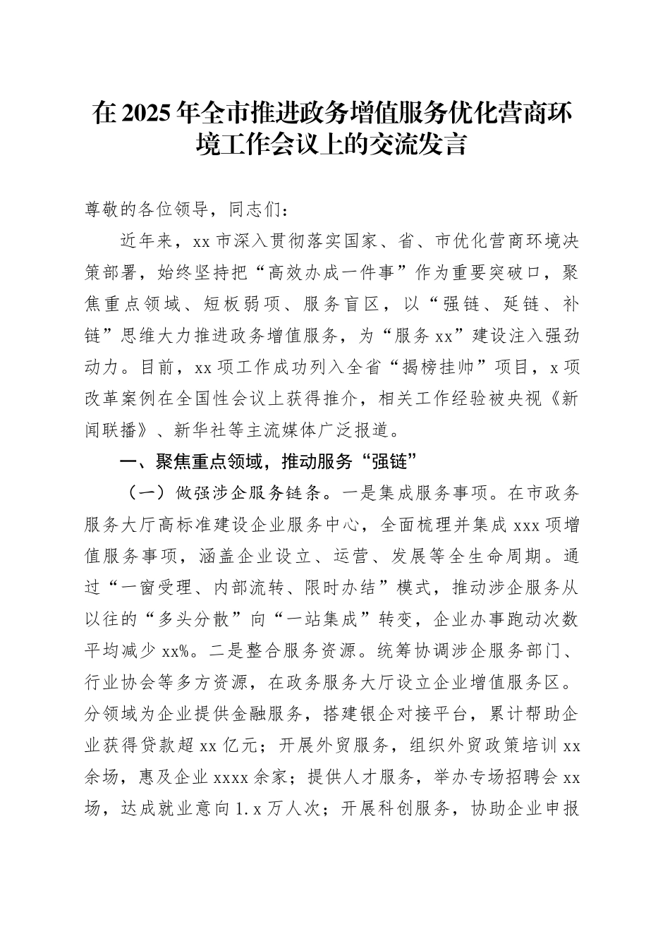 在2025年全市推进政务增值服务优化营商环境工作会议上的交流发言_第1页