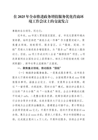 在2025年全市推进政务增值服务优化营商环境工作会议上的交流发言