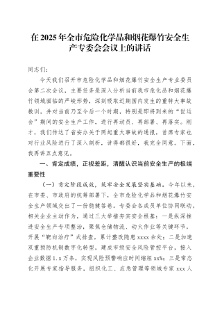 在2025年全市危险化学品和烟花爆竹安全生产专委会会议上的讲话