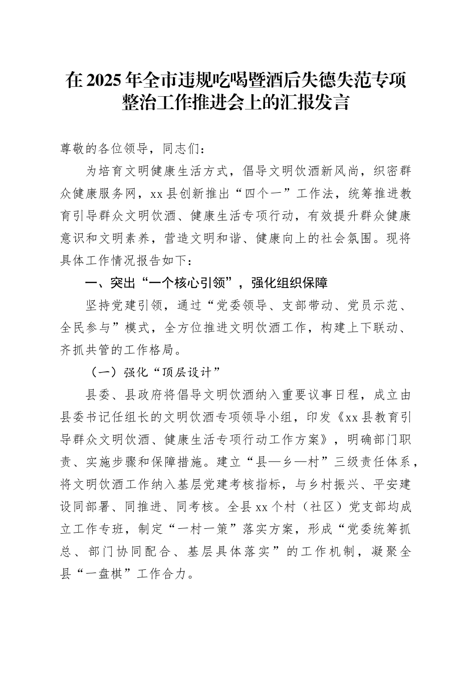 在2025年全市违规吃喝暨酒后失德失范专项整治工作推进会上的汇报发言_第1页
