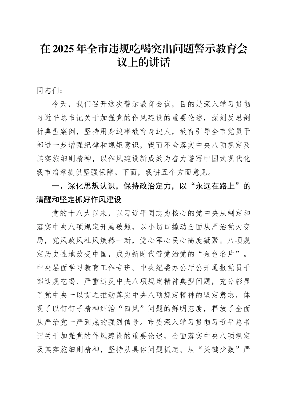 在2025年全市违规吃喝突出问题警示教育会议上的讲话_第1页