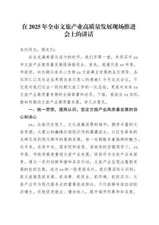 在2025年全市文旅产业高质量发展现场推进会上的讲话
