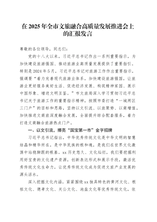 在2025年全市文旅融合高质量发展推进会上的汇报发言