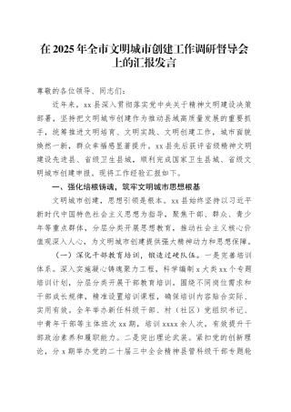 在2025年全市文明城市创建工作调研督导会上的汇报发言
