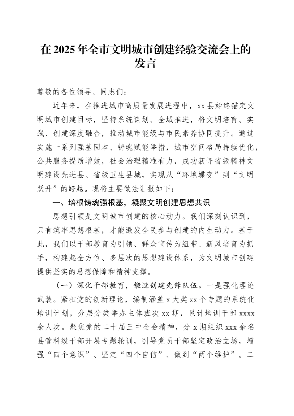 在2025年全市文明城市创建经验交流会上的发言_第1页