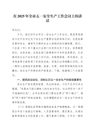 在2025年全市五一安全生产工作会议上的讲话