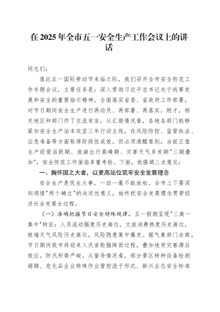 在2025年全市五一安全生产工作会议上的讲话-2