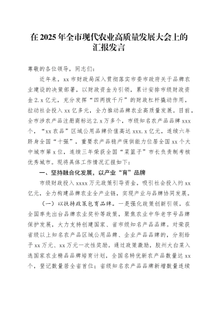 在2025年全市现代农业高质量发展大会上的汇报发言