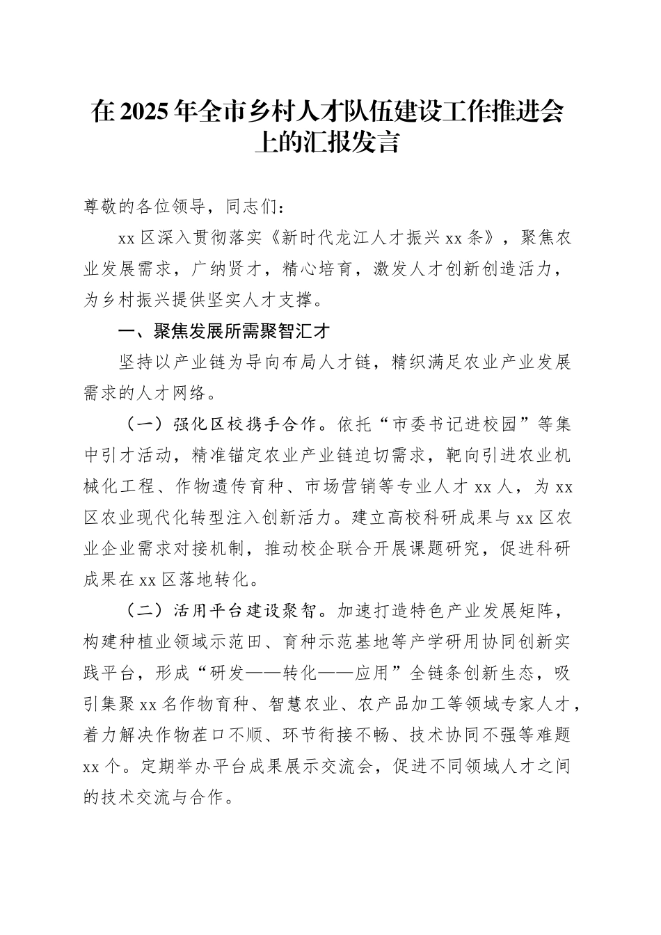 在2025年全市乡村人才队伍建设工作推进会上的汇报发言_第1页