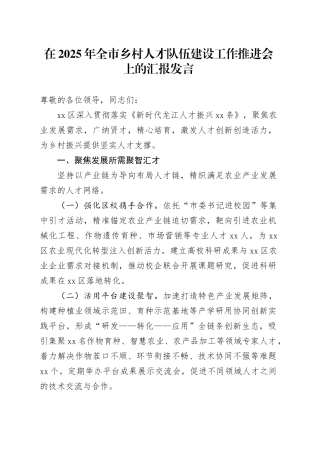 在2025年全市乡村人才队伍建设工作推进会上的汇报发言