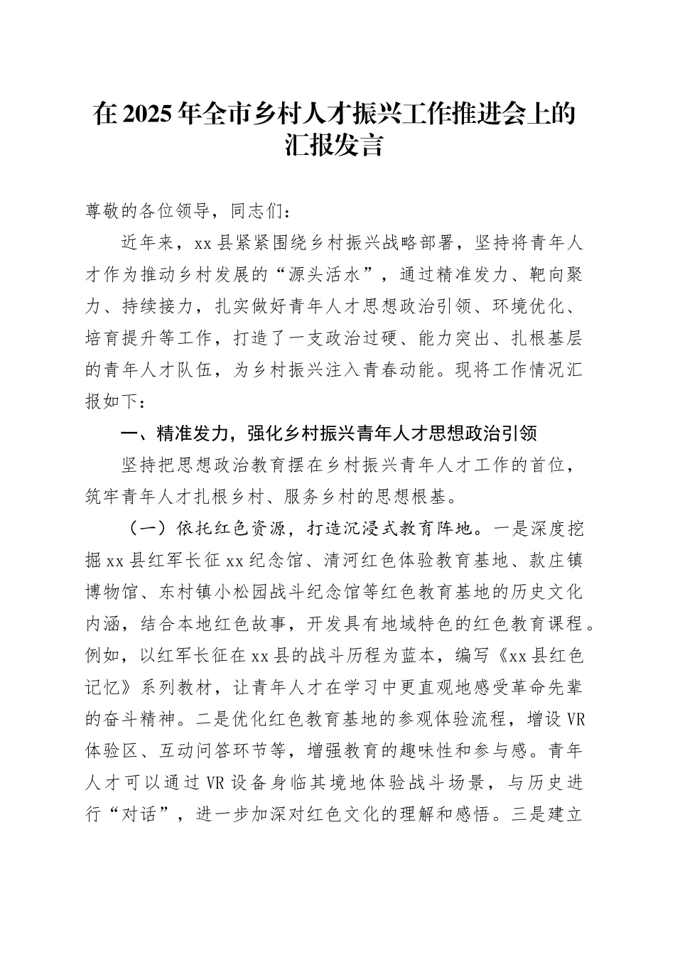在2025年全市乡村人才振兴工作推进会上的汇报发言_第1页