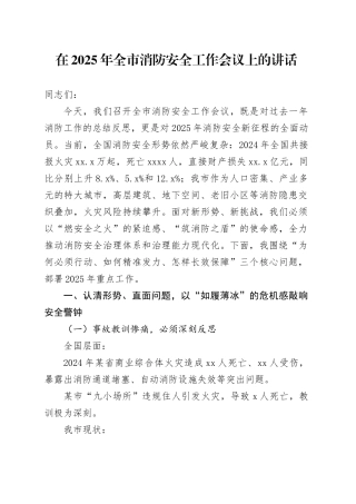 在2025年全市消防安全工作会议上的讲话