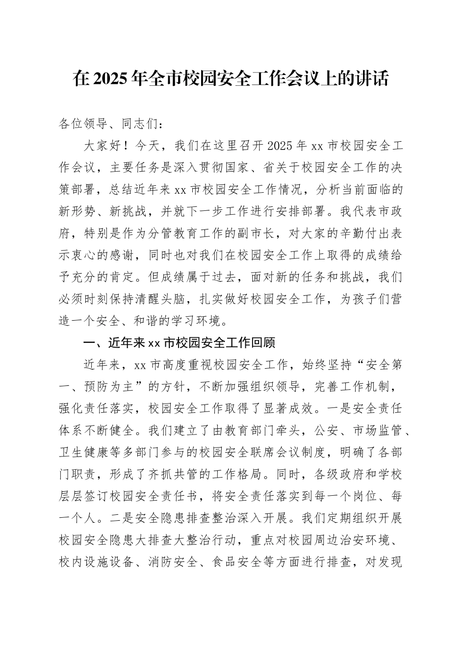 在2025年全市校园安全工作会议上的讲话_第1页
