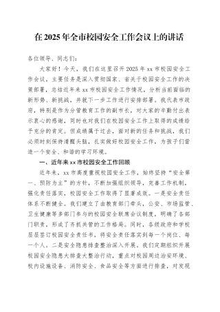 在2025年全市校园安全工作会议上的讲话