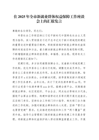 在2025年全市新就业群体权益保障工作座谈会上的汇报发言