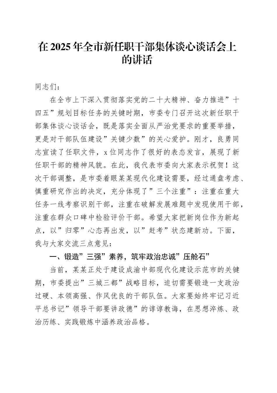 在2025年全市新任职干部集体谈心谈话会上的讲话_第1页